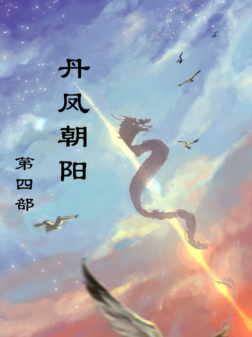 Cover image for 丹凤朝阳